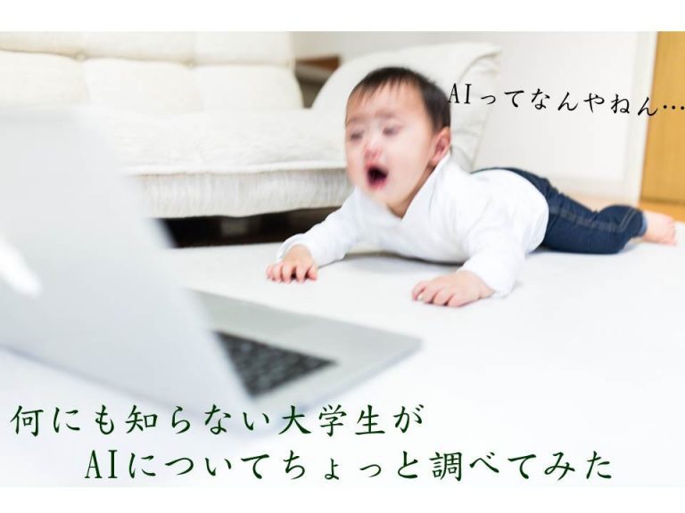 AIについてちょっと調べてみた