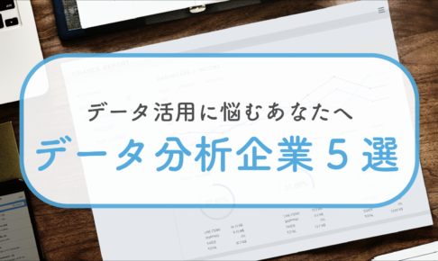 データ分析企業5選
