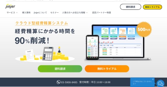 jinjer経費のサービスLP