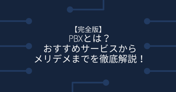 PBXツール