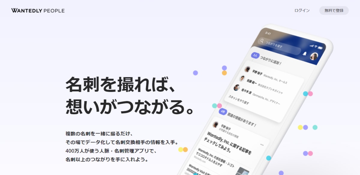 名刺 管理 アプリ 無料、Wantedly PeopleのLP