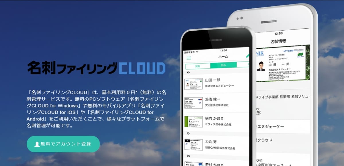 名刺 管理 アプリ 無料、名刺ファイリングCLOUDのLP
