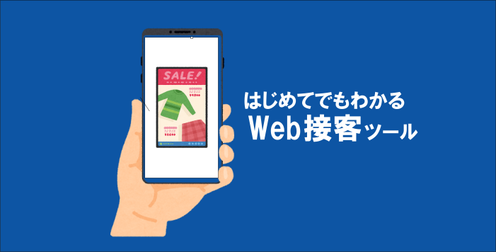 Web接客アイキャッチ