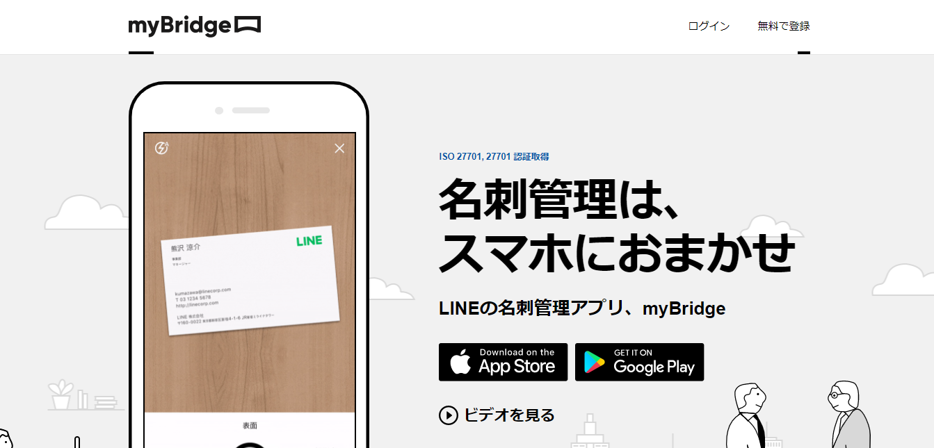 名刺管理、myBridgeのLP