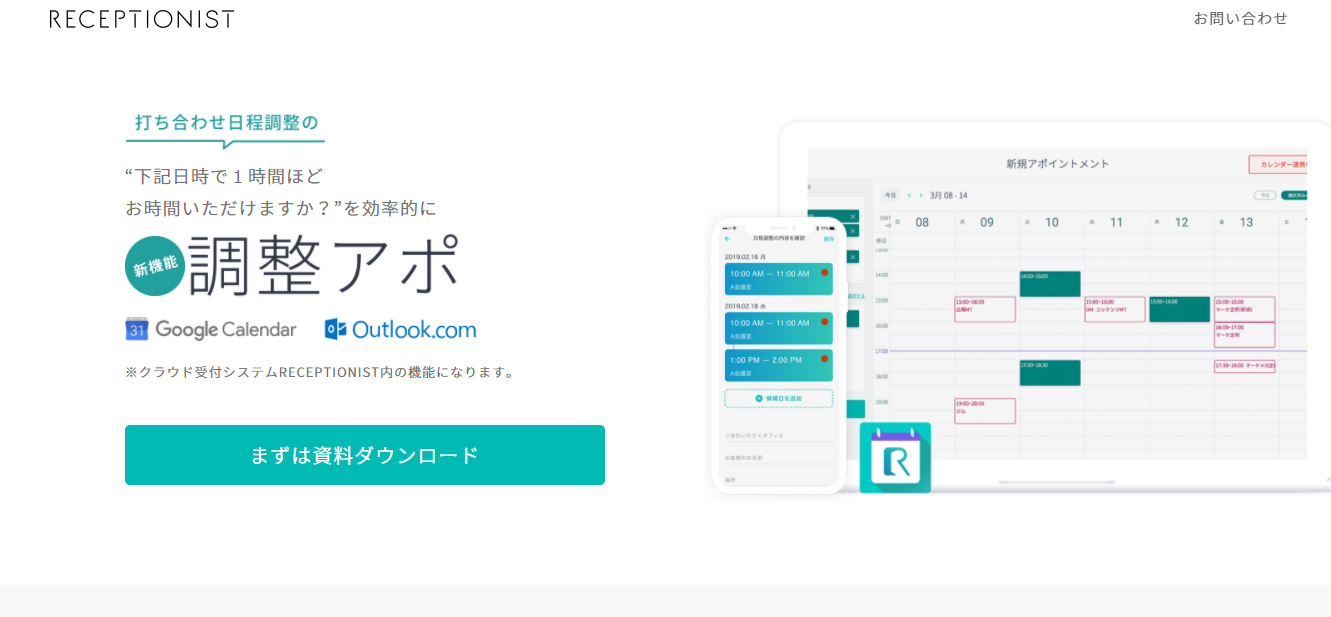 日程調整ツール:調整アポのサービスLP画像