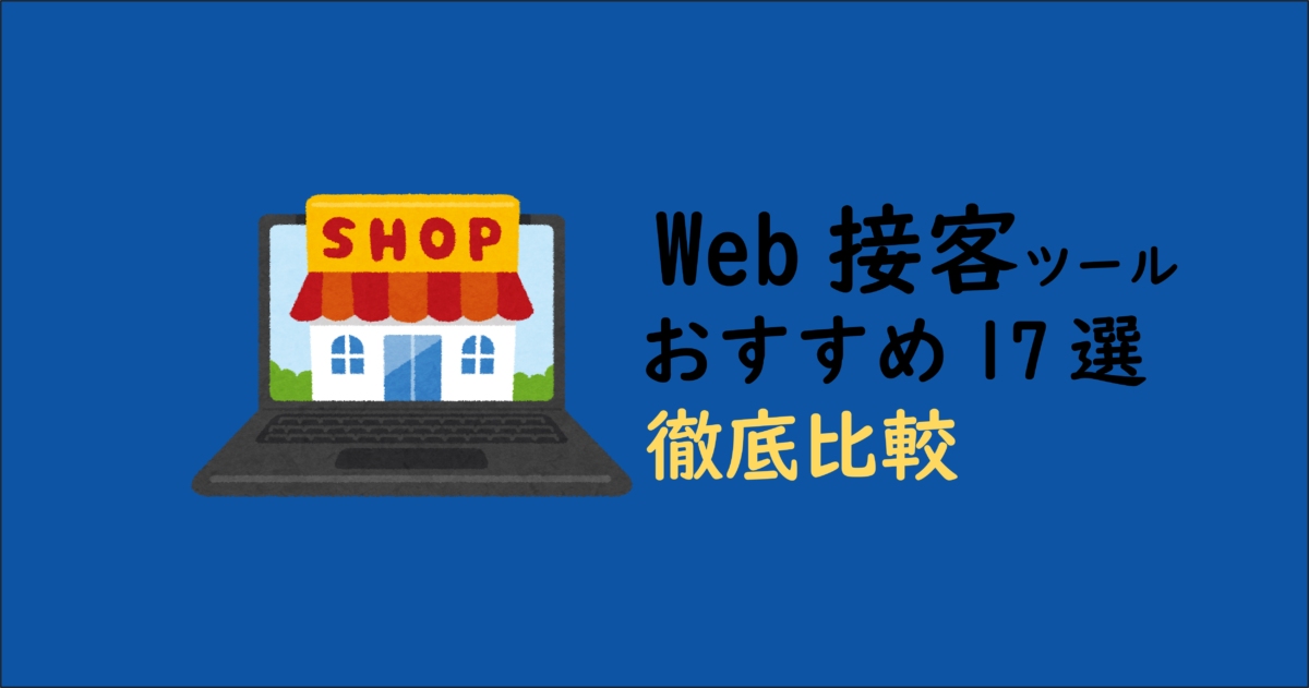 Web接客ツール比較 アイキャッチ
