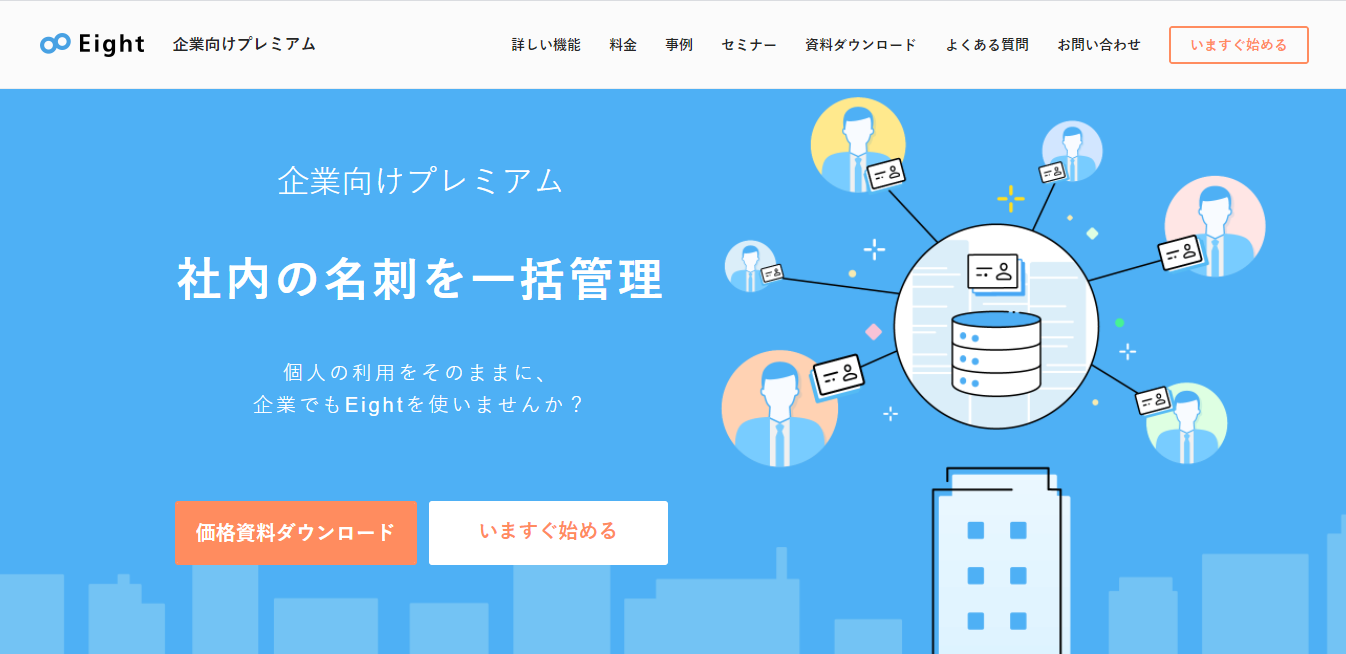 名刺管理、Eight企業向けプレミアムのLP