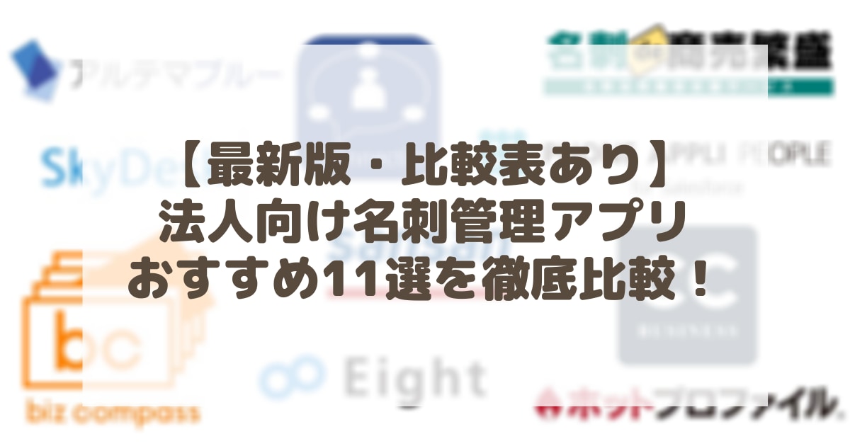 【最新版・比較表あり】法人向け名刺管理アプリおすすめ11選を徹底比較!のアイキャッチ画像