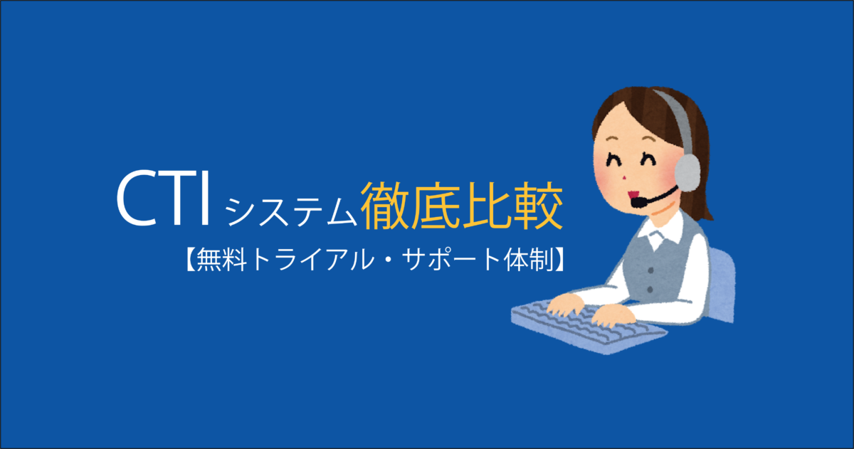 CTI 比較 アイキャッチ画像