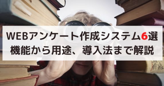 WEBアンケート