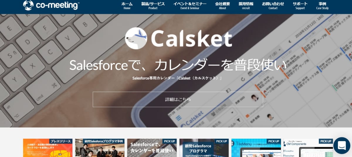 日程調整ツール:CalsketのサービスLP画像