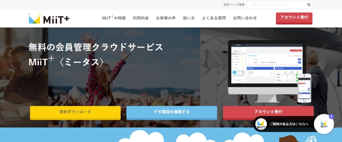 MiiT+(ミータス)のサービスLP