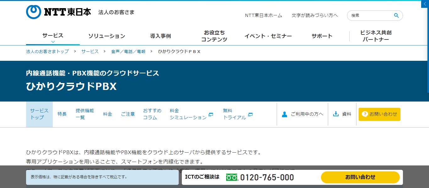 PBXツール ひかりクラウドPBX