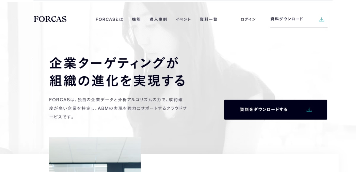 ABMツール:forcasのサービスLP画像