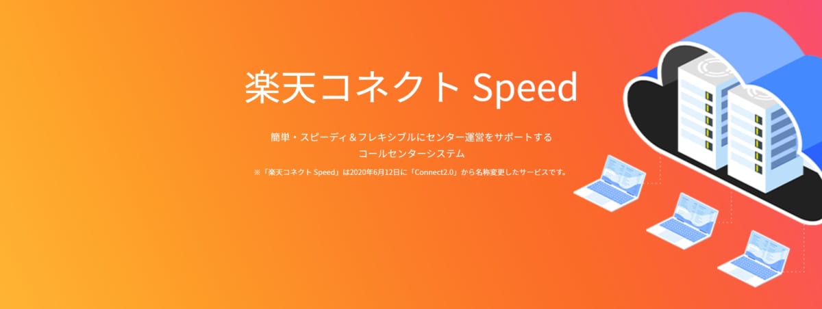 楽天コネクト Speed LP