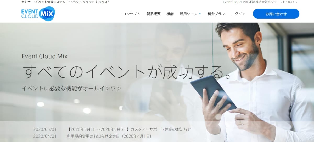 イベント管理システム:Event Cloud Mix のサービスLP画像