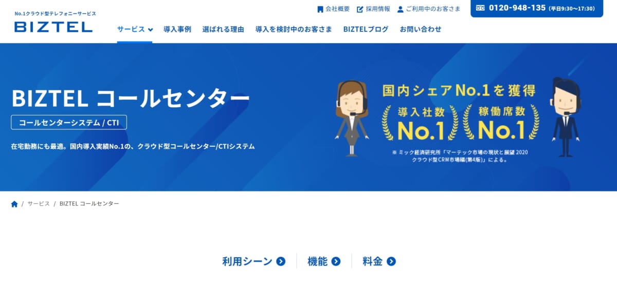 BIZTEL コールセンター LP