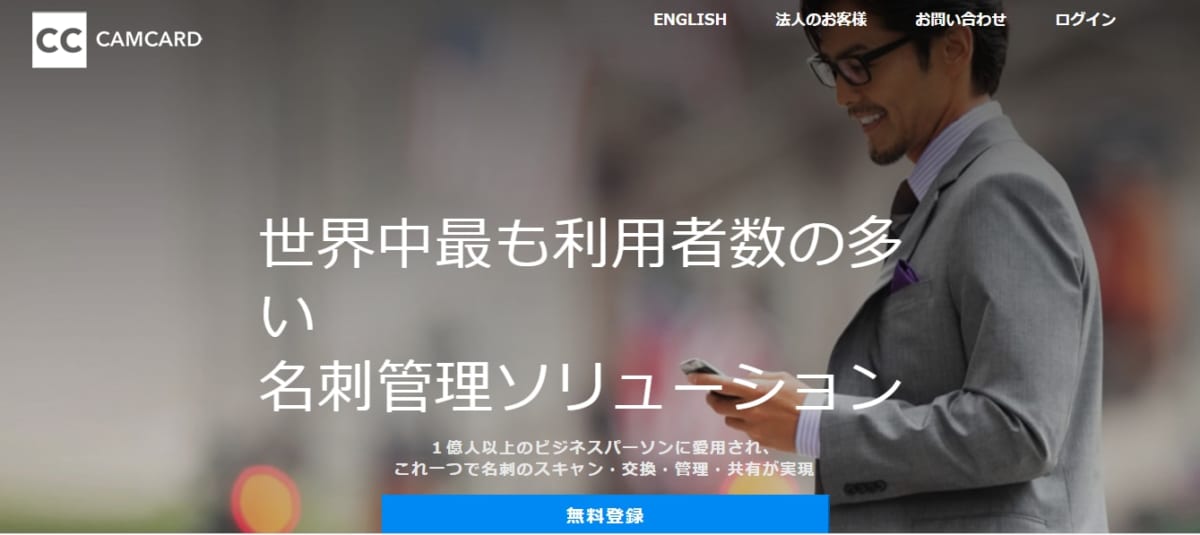 名刺 管理 アプリ 無料、CAMCARDのLP