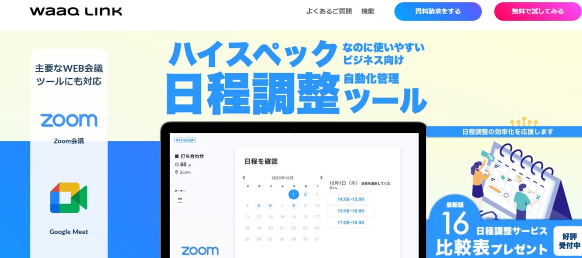 日程調整ツール:waaq LinkサービスLP画像