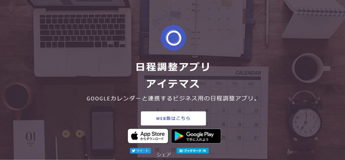 日程調整ツール:アイテマスのサービスLP画像