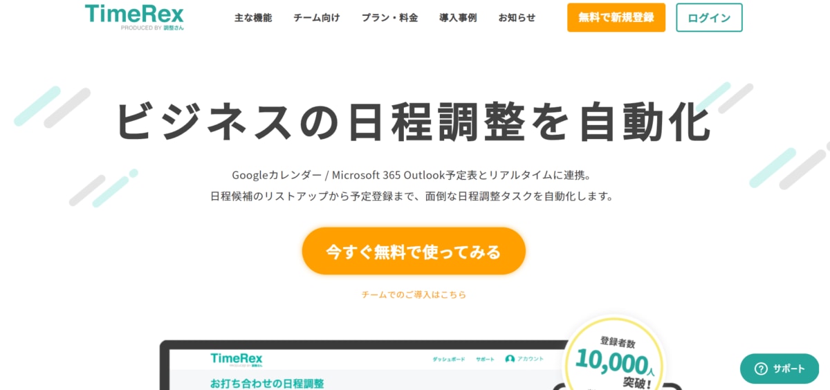 日程調整ツール:TimeRexのサービスLP画像
