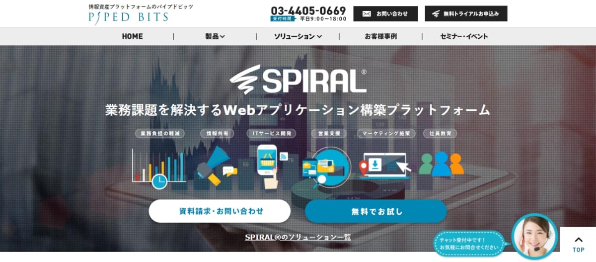 SPIRAL&reg;のサービスLP