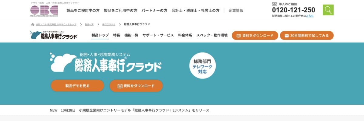 労務管理システム:総務人事奉行クラウドのLP画像