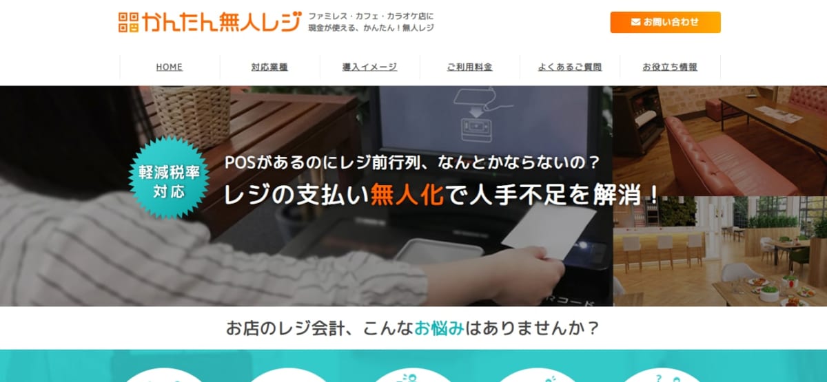 かんたん無人レジのLP
