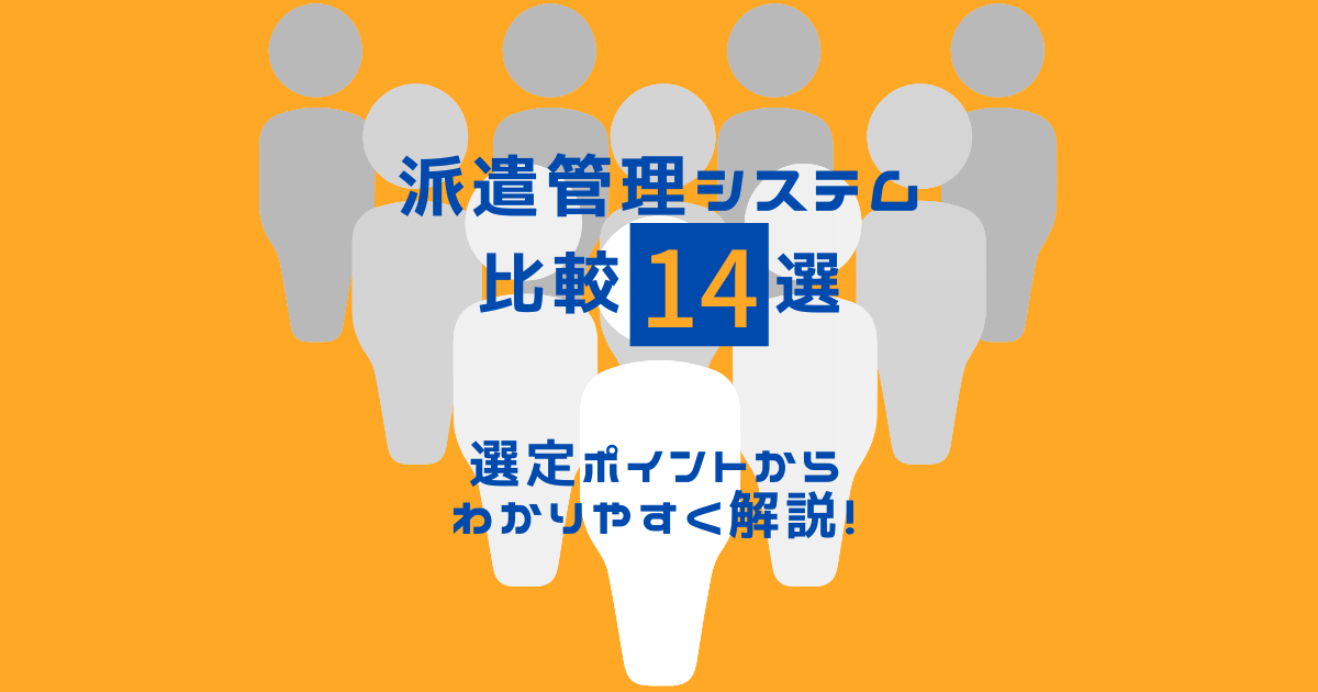 派遣管理システム