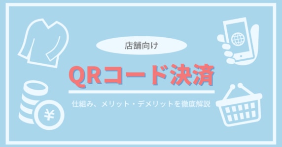 QRコード決済　アイキャッチ画像