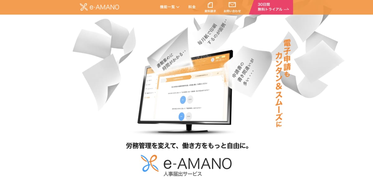 労務管理システム:e-AMANO人事届出サービスのLP画像