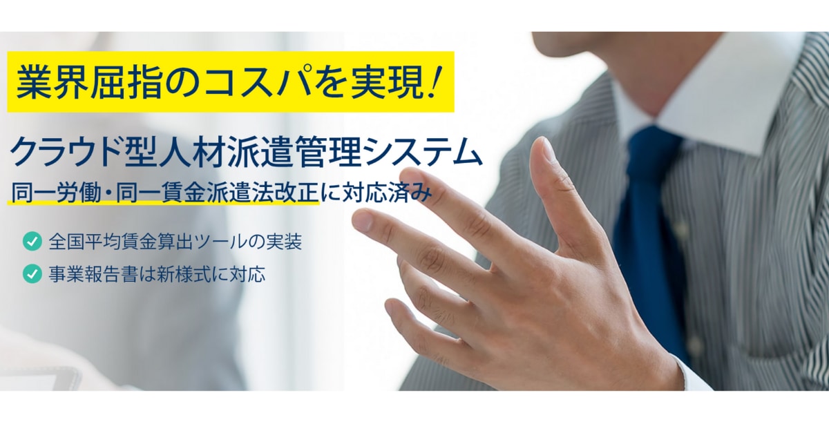 派遣管理システム