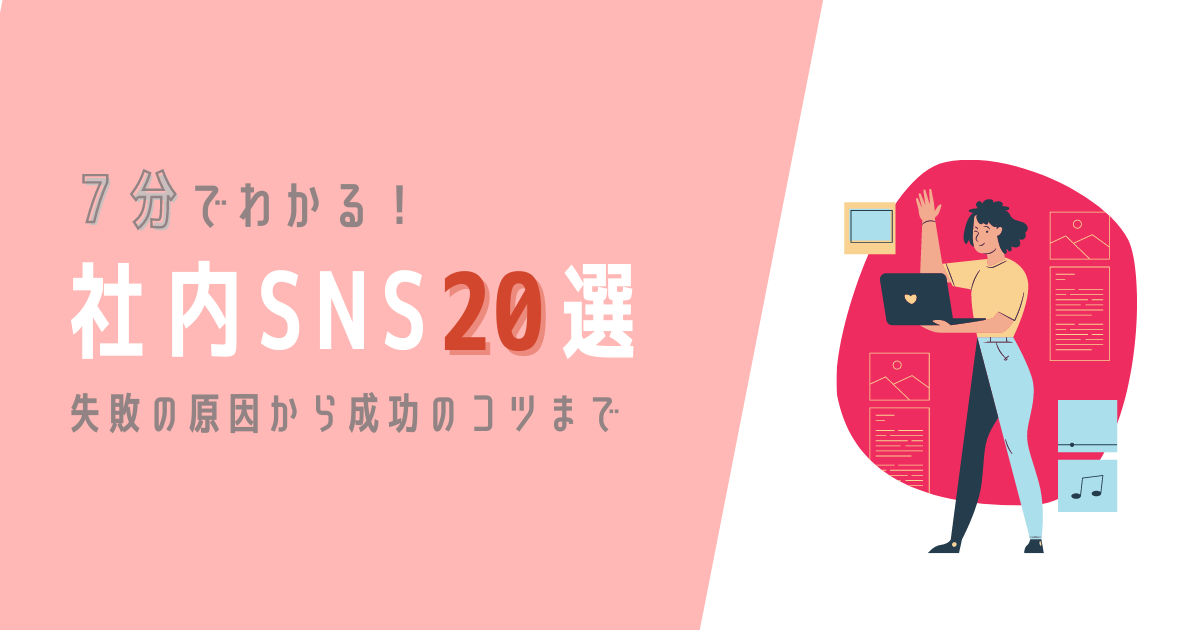 社内SNS アイキャッチ