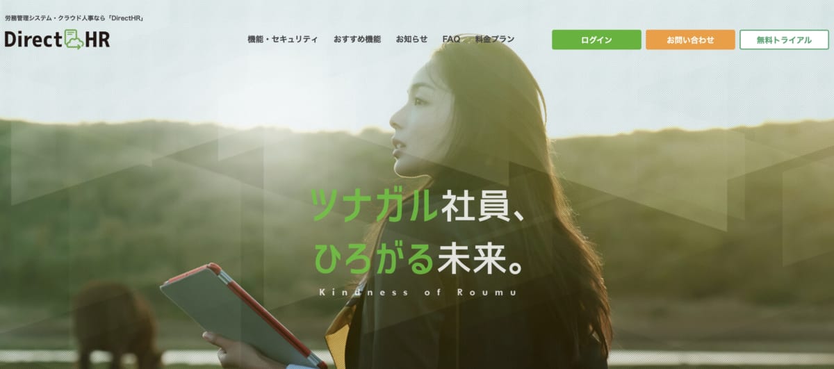 労務管理システム:DirectHRのLP画像