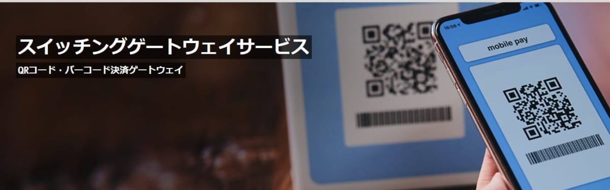 QRコード決済/ スイッチングゲートウェイサービス