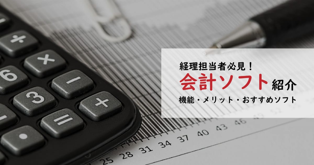 会計ソフト　アイキャッチ