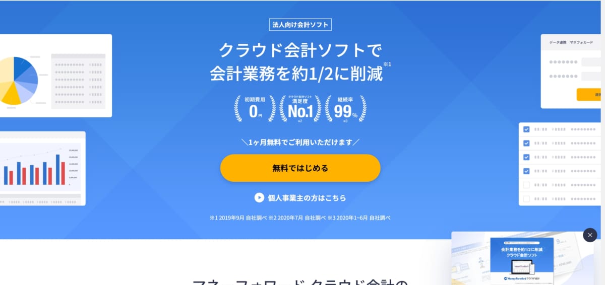 マネーフォワード クラウド会計