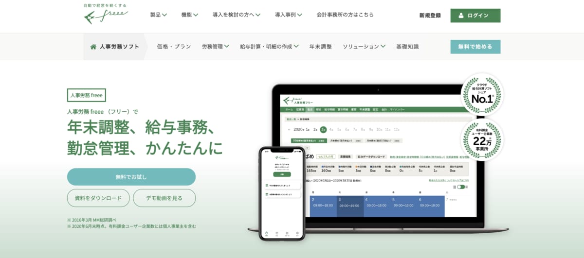 労務管理システム:人事労務 freeeのLP画像