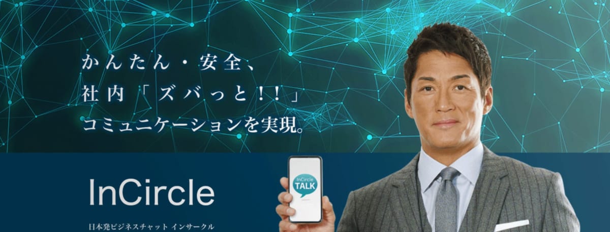 社内SNS/ InCircle
