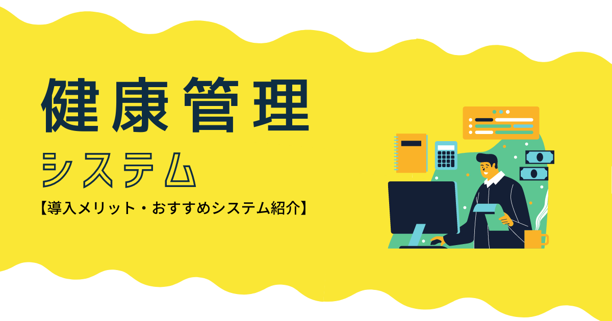 健康管理システム アイキャッチ