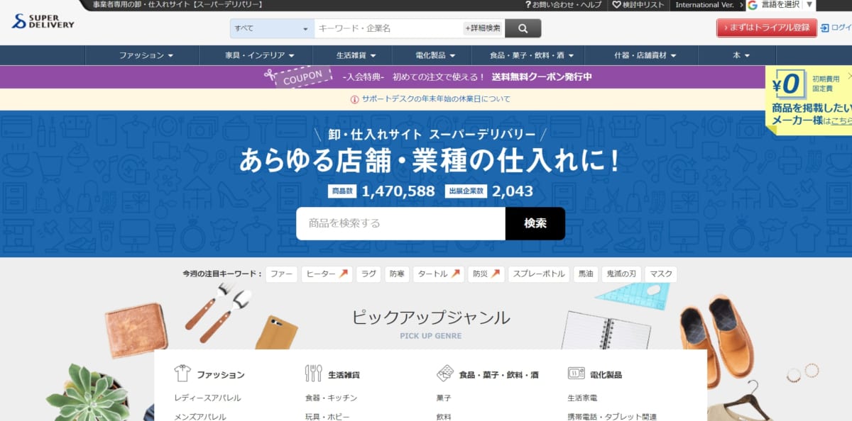 仕入れサイト/ スーパーデリバリー
