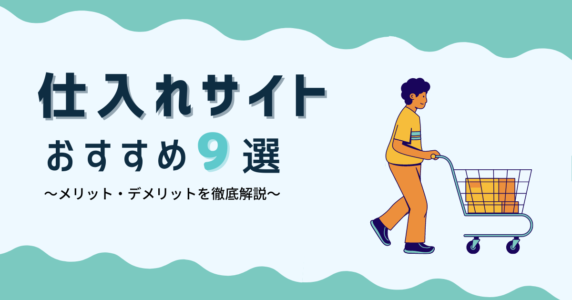 仕入れサイト　アイキャッチ