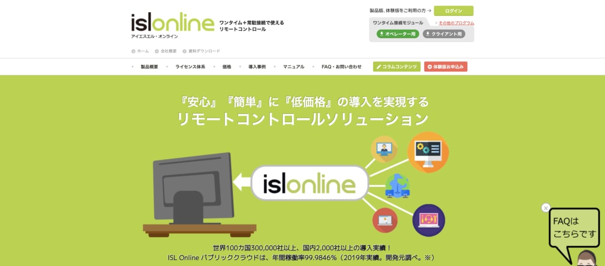 リモートアクセスサービス:ISL OnlineのLP画像