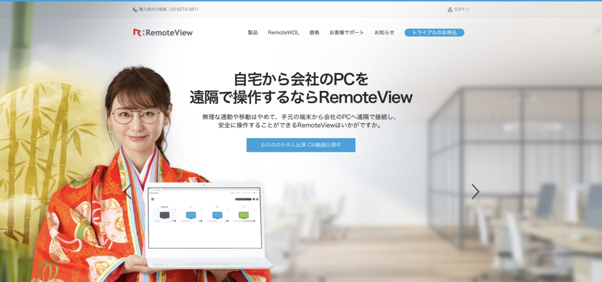 リモートアクセスサービス:RemoteViewのLP画像