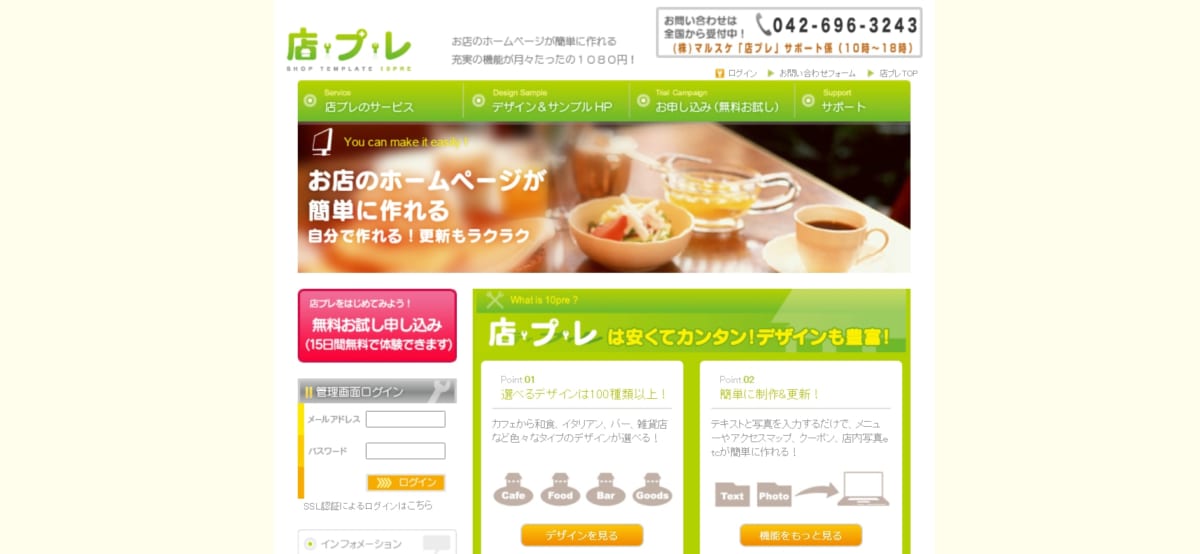 飲食店向けHP（ホームページ）作成ツール/ 店プレ