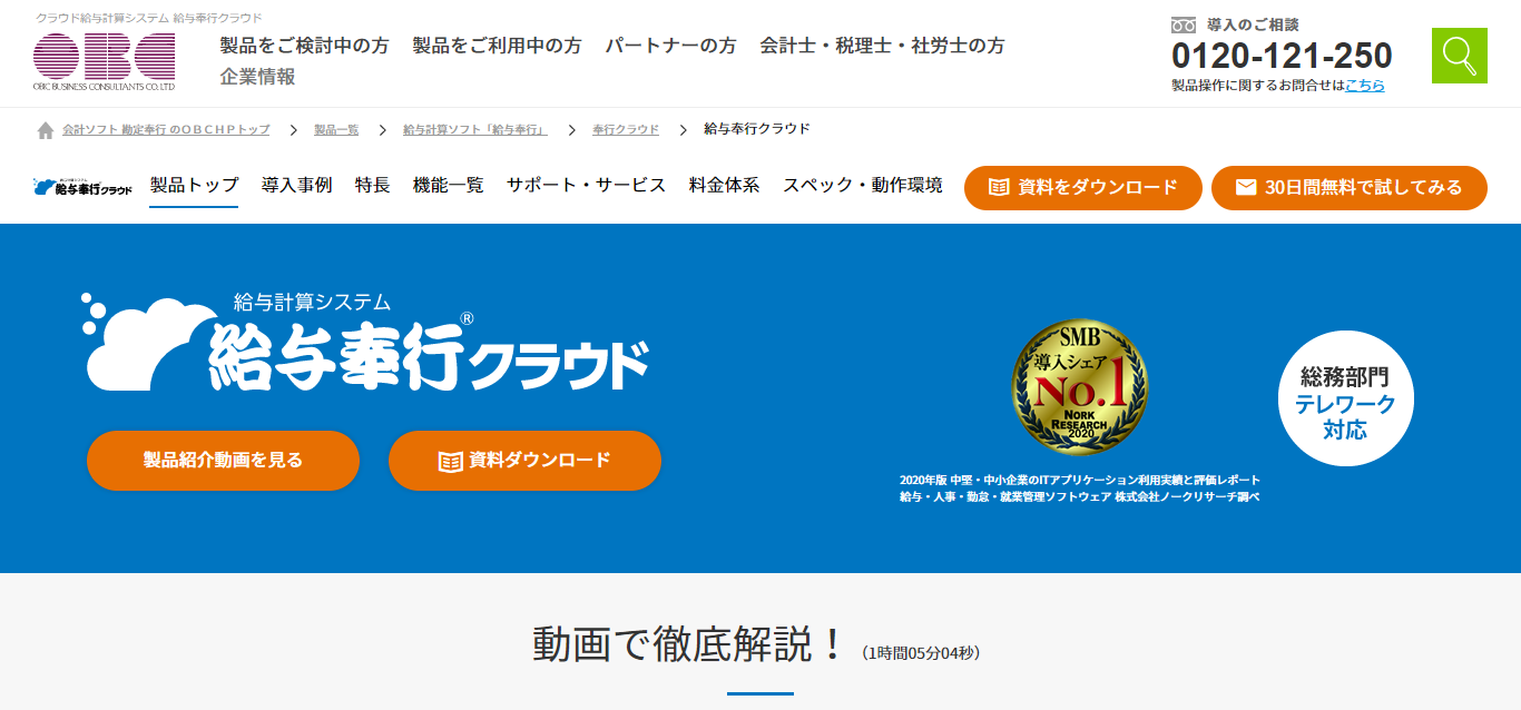 給与奉行クラウドのサービスLP