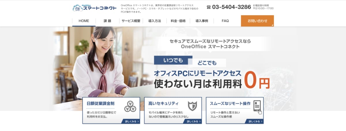 リモートアクセスとは:OneOffice スマートコネクトのLP画像