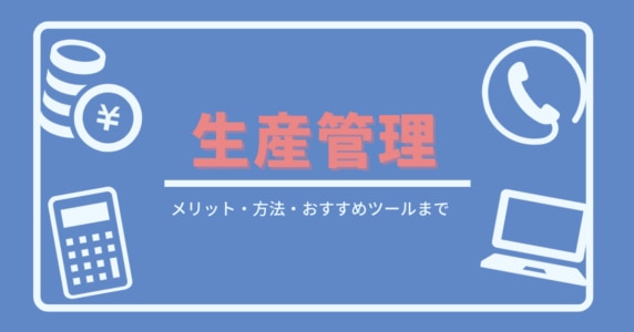生産管理　アイキャッチ