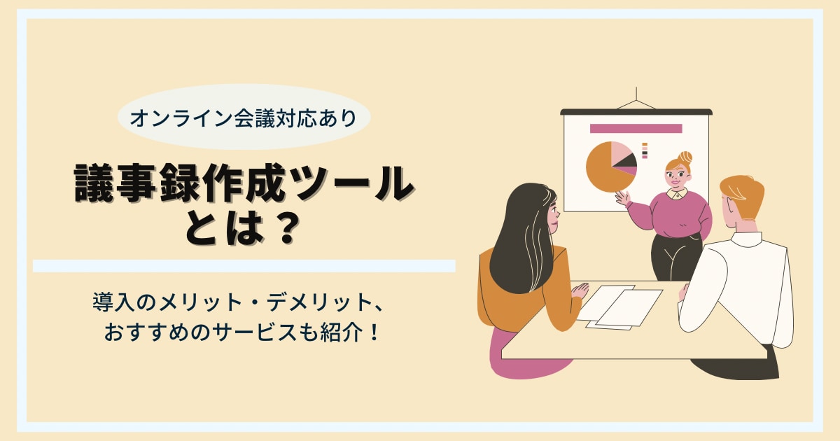 議事録作成ツールのアイキャッチ画像