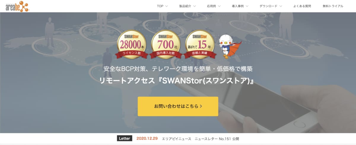 リモートアクセスサービス:SWANStorのLP画像
